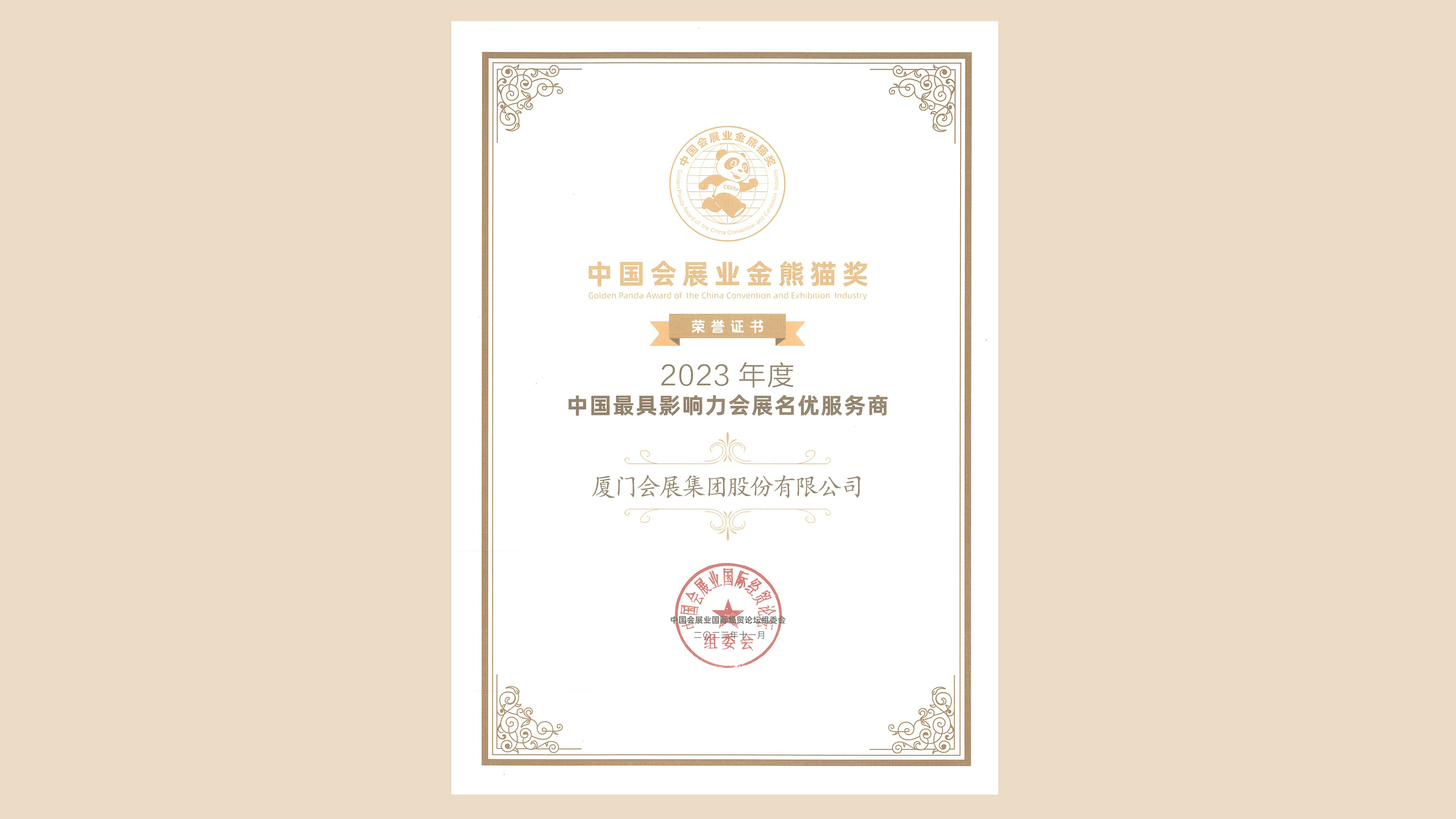 111中國會展業(yè)金熊貓大獎(jiǎng).jpg